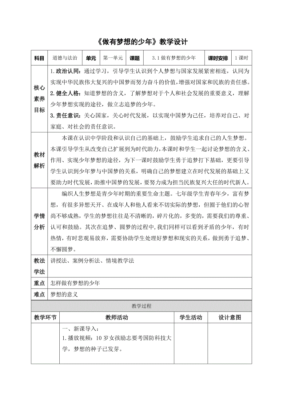 统编版（2024）新教材七年级道德与法治上册第一单元第三课3.1《做有梦想的少年》(教学设计）_第1页