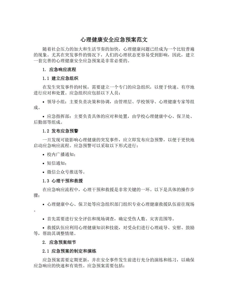 心理健康安全应急预案范文_第1页