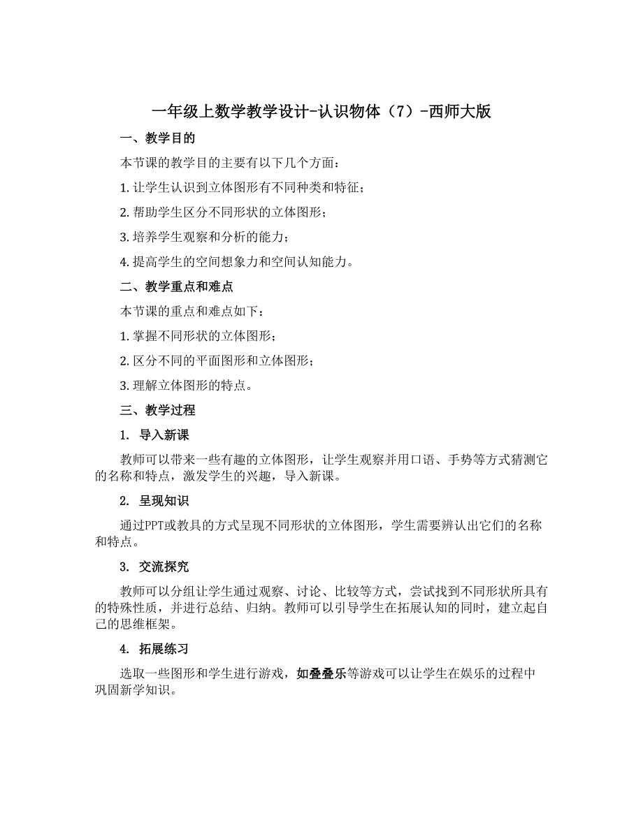 一年级上数学教学设计-认识物体（7）-西师大版_第1页