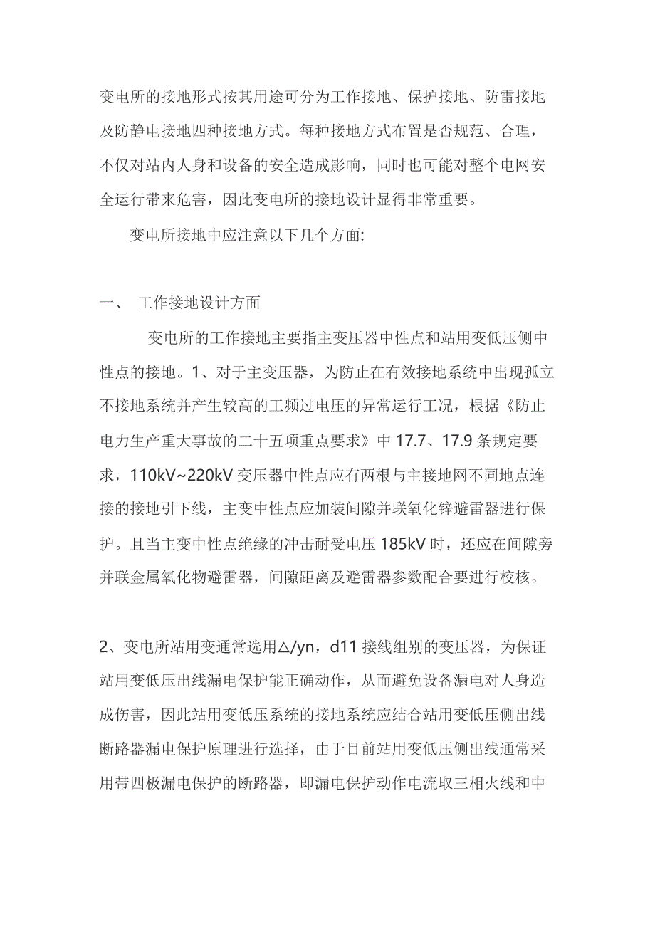 变电所接地注意事项_第1页