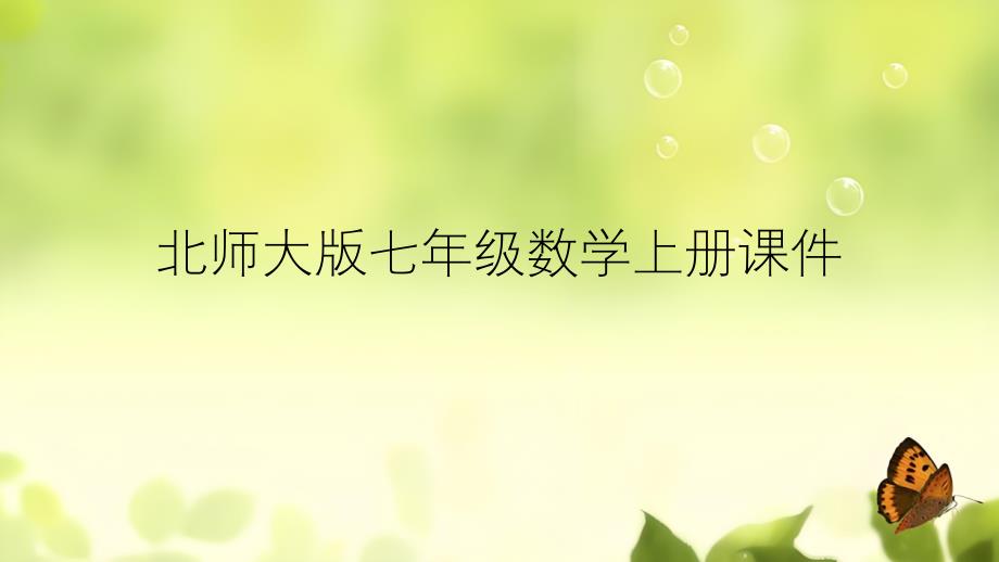 第2课时 有理数的加法运算律课件2025-2026学年北师大版七年级数学上册_第1页