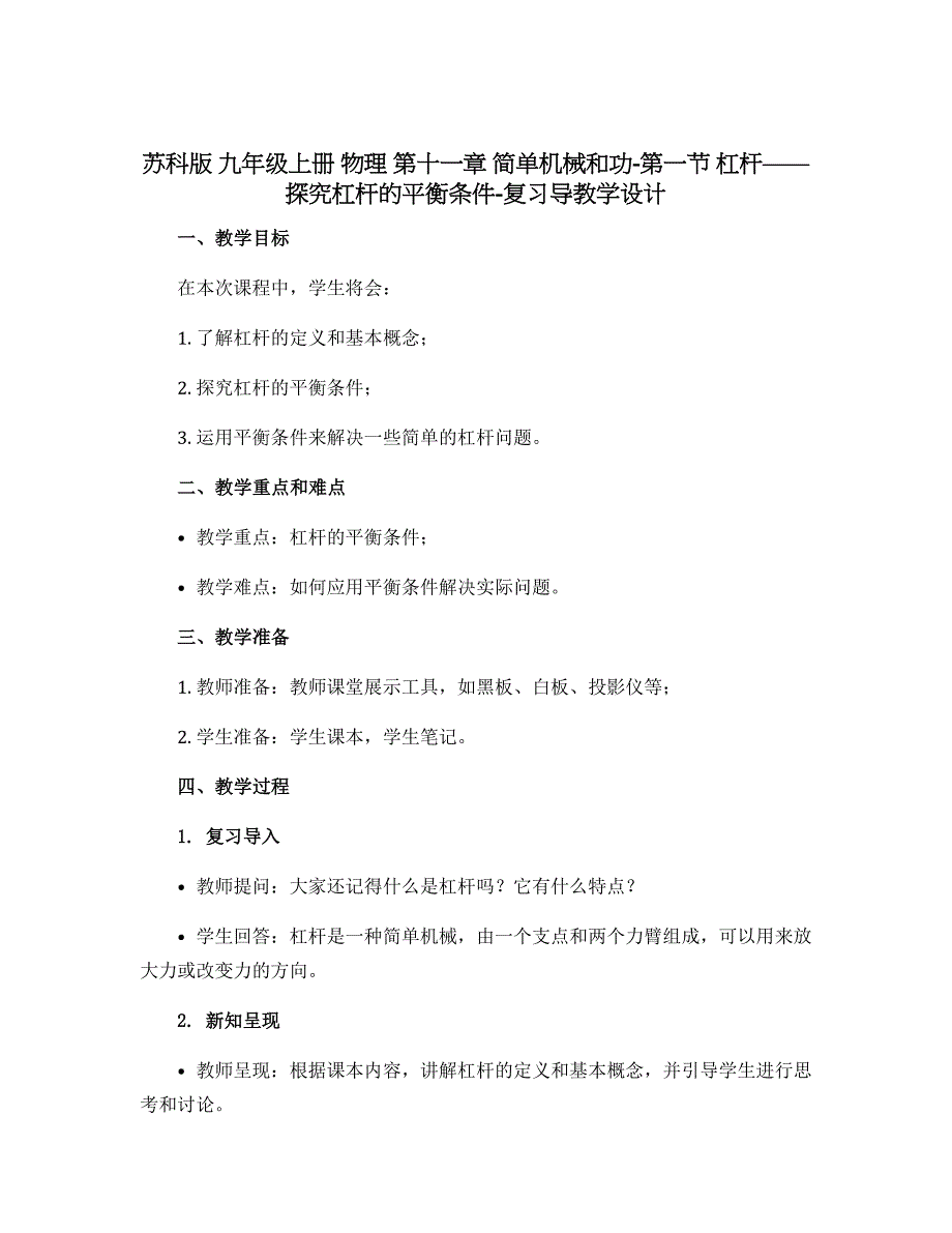 苏科版 九年级上册 物理 第十一章 简单机械和功-第一节 杠杆——探究杠杆的平衡条件-复习导教学设计_第1页