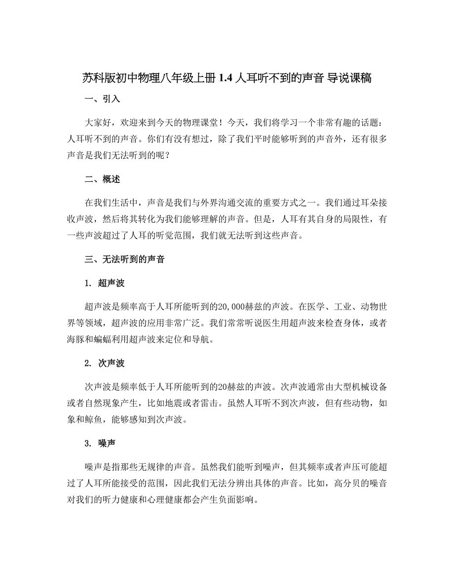 苏科版初中物理八年级上册 1.4 人耳听不到的声音 导说课稿_第1页