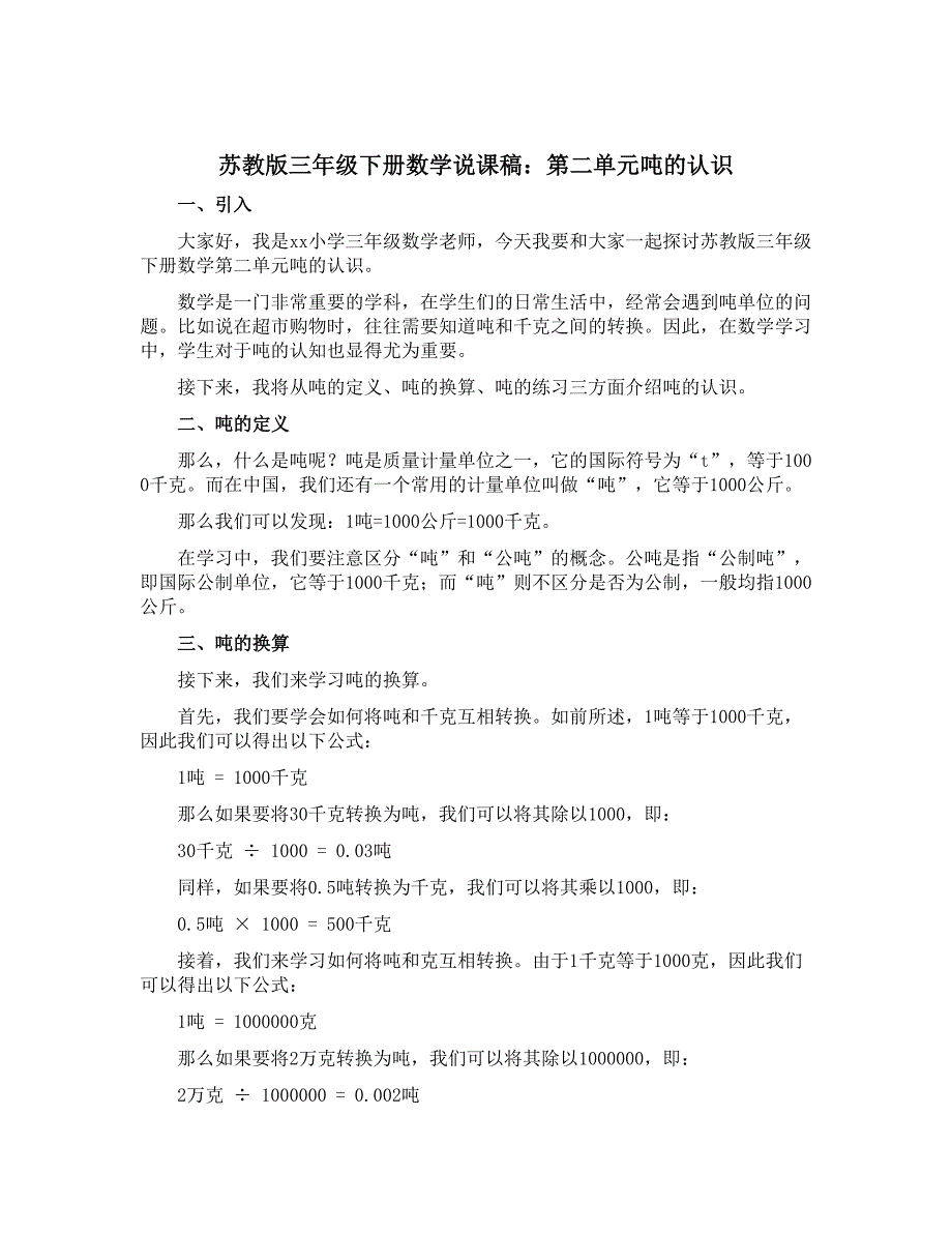苏教版三年级下册数学说课稿：第二单元吨的认识_第1页
