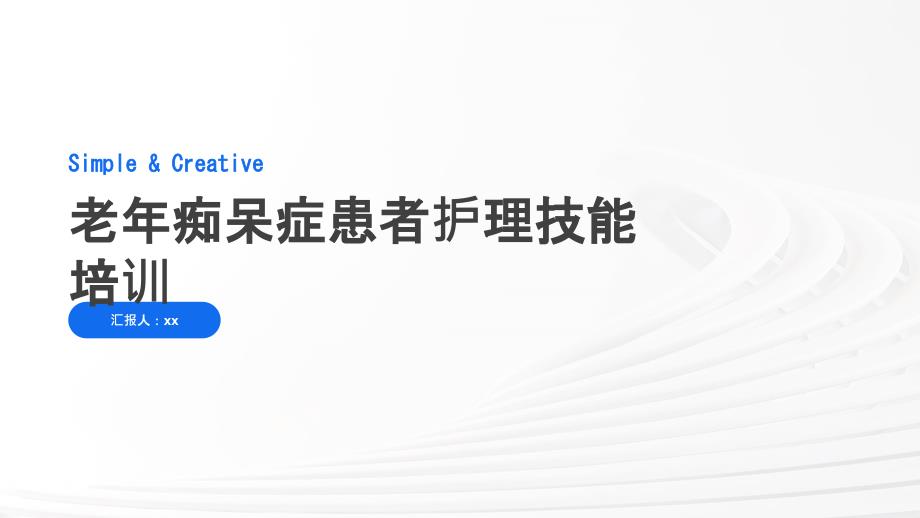 老年痴呆症患者护理技能培训_第1页