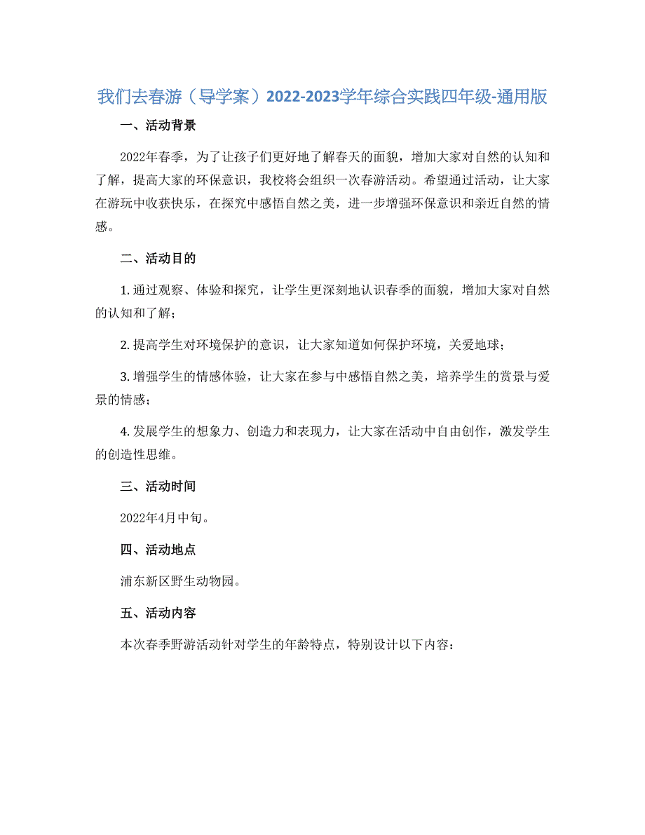 我们去春游（导学案）2022-2023学年综合实践四年级-通用版_第1页