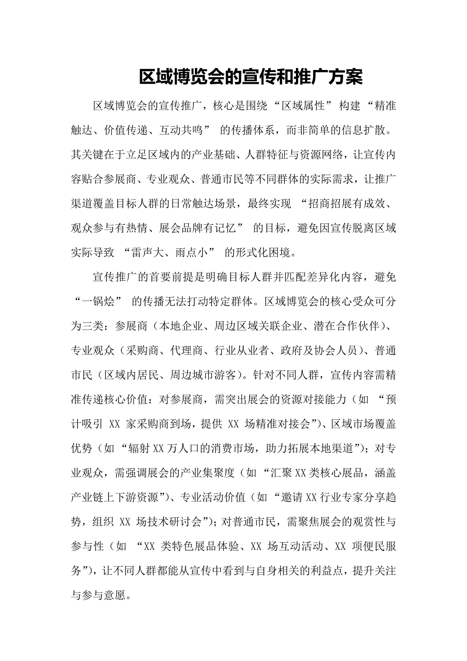 区域博览会的宣传和推广方案_第1页