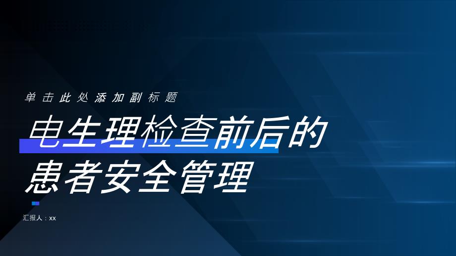 电生理检查前后的患者安全管理_第1页