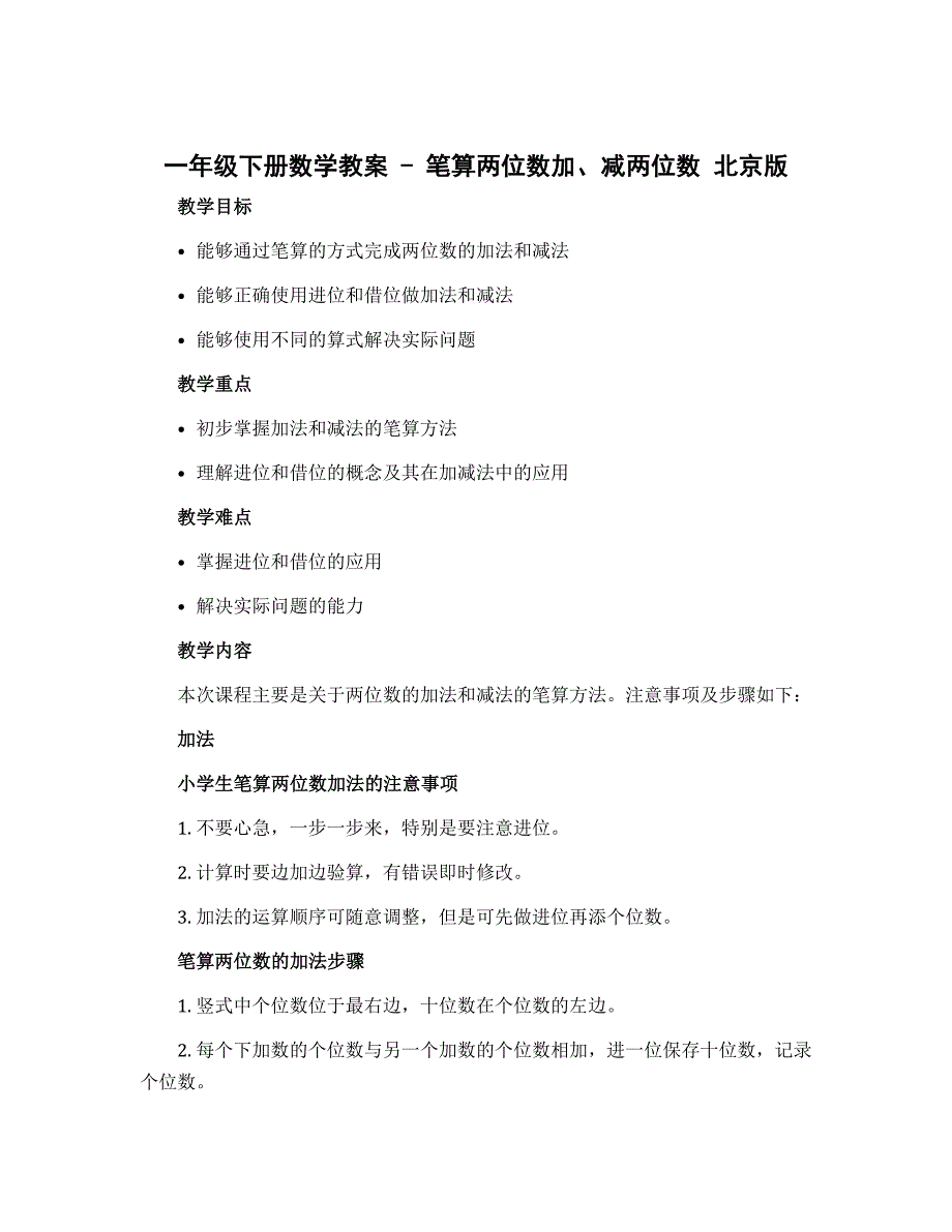 一年级下册数学教案 - 笔算两位数加、减两位数 北京版_第1页