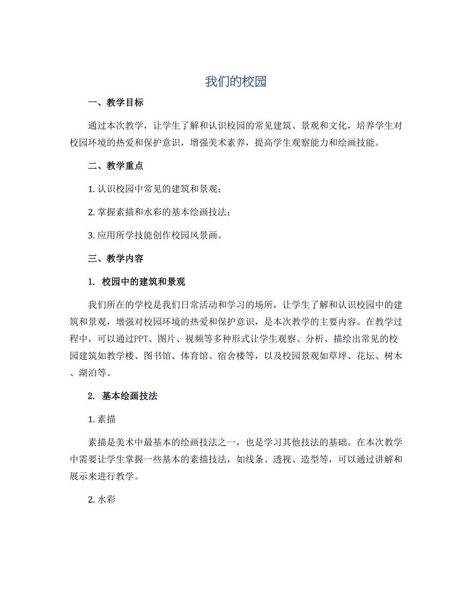 我们的校园（教学设计）广西版美术二年级下册_第1页