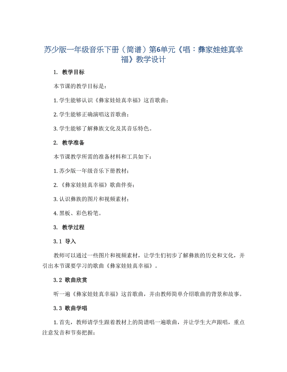 苏少版一年级音乐下册（简谱）第6单元《唱：彝家娃娃真幸福 》教学设计_第1页