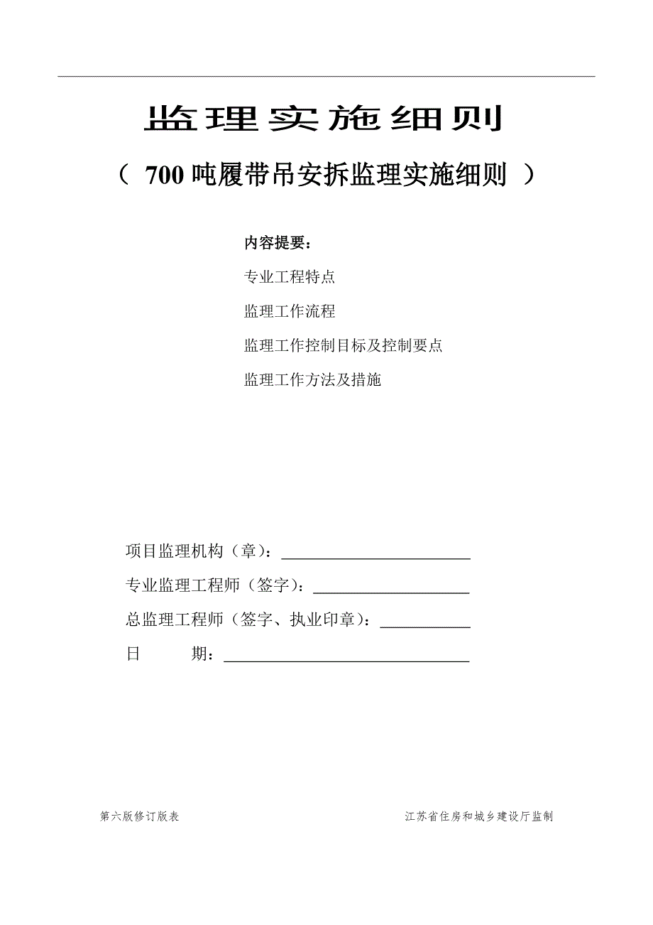 700吨履带吊安装、拆卸监理实施细则_第1页