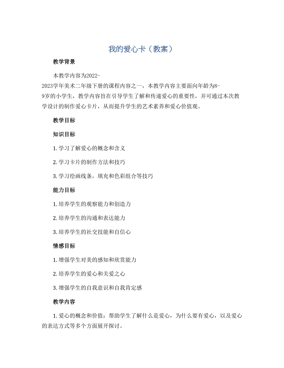 我的爱心卡（教案）2022-2023学年美术二年级下册_第1页