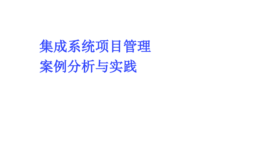 集成系统项目管理案例分析与实践_第1页