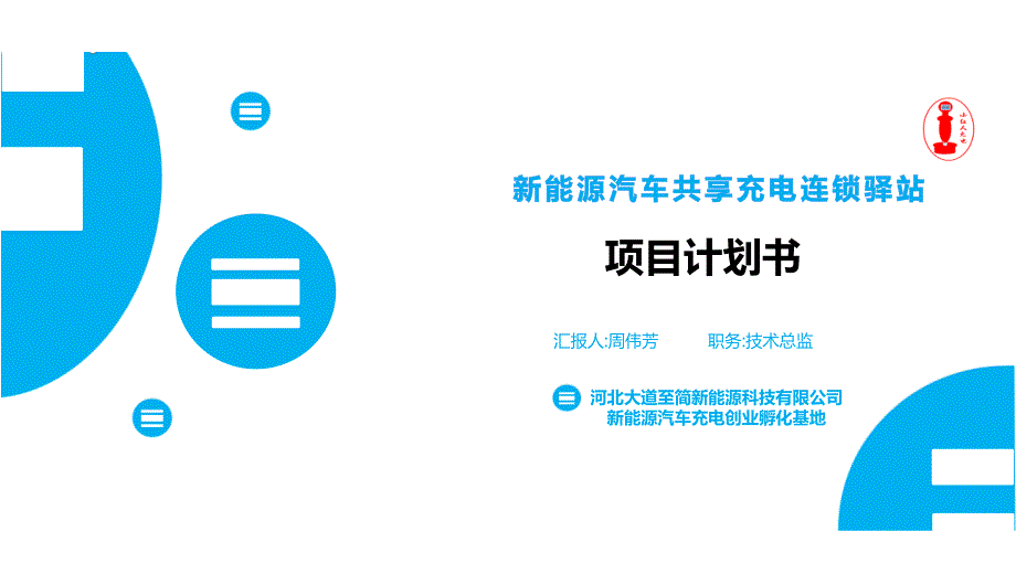 新能源汽车共享充电宝项目计划书PPT成品模板 (2)_第1页