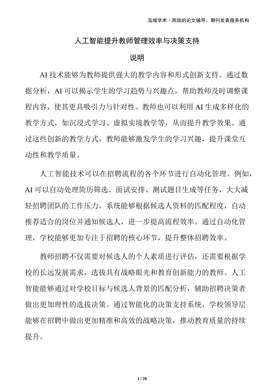 人工智能提升教师管理效率与决策支持_第1页