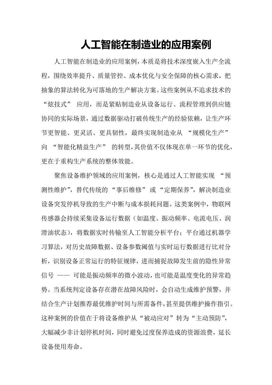 人工智能在制造业的应用案例_第1页