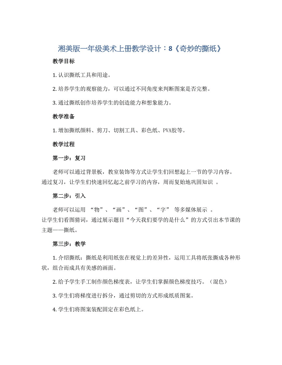 湘美版一年级美术上册教学设计：8《奇妙的撕纸》_第1页
