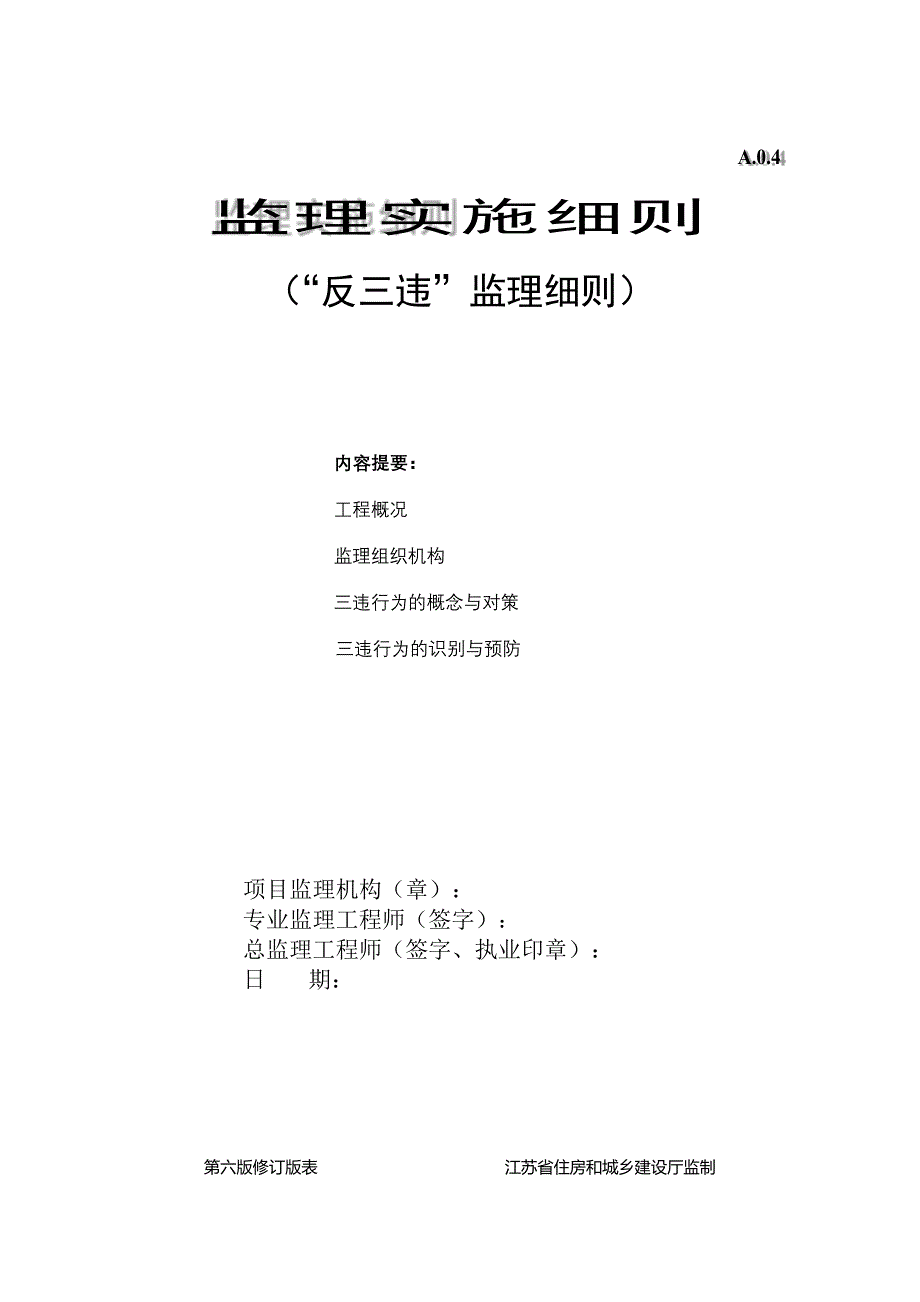 “反三违”监理细则模版_第1页