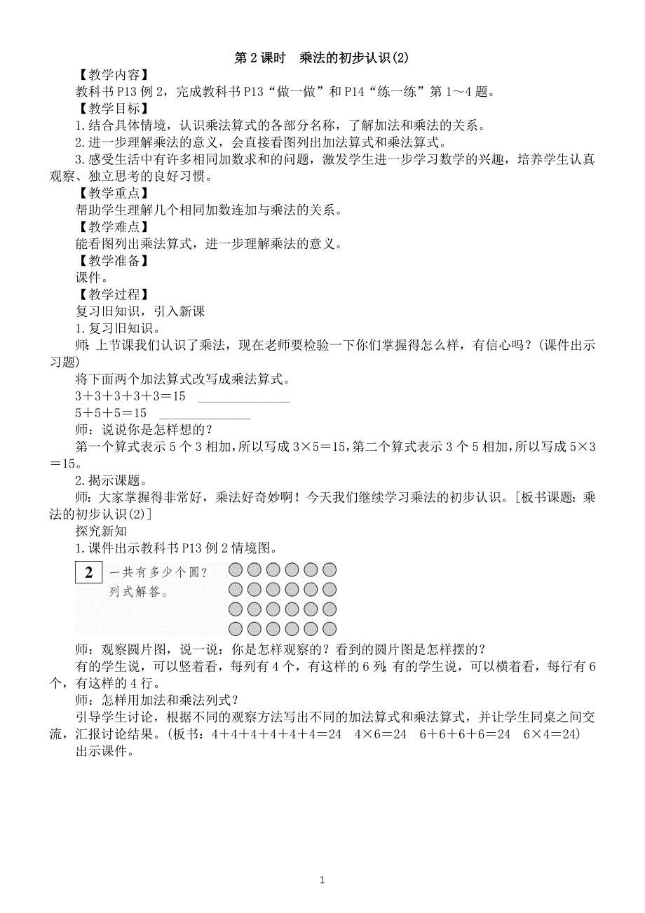 小学数学新人教版二年级上册二1第2课时　乘法的初步认识(2)教案（2025秋）_第1页