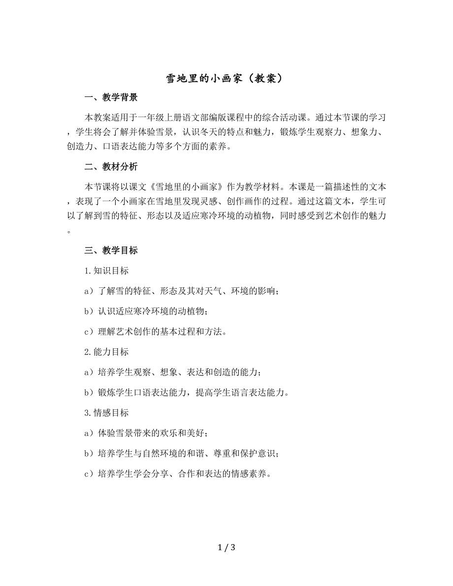 雪地里的小画家【教案】一年级上册语文部编版_第1页