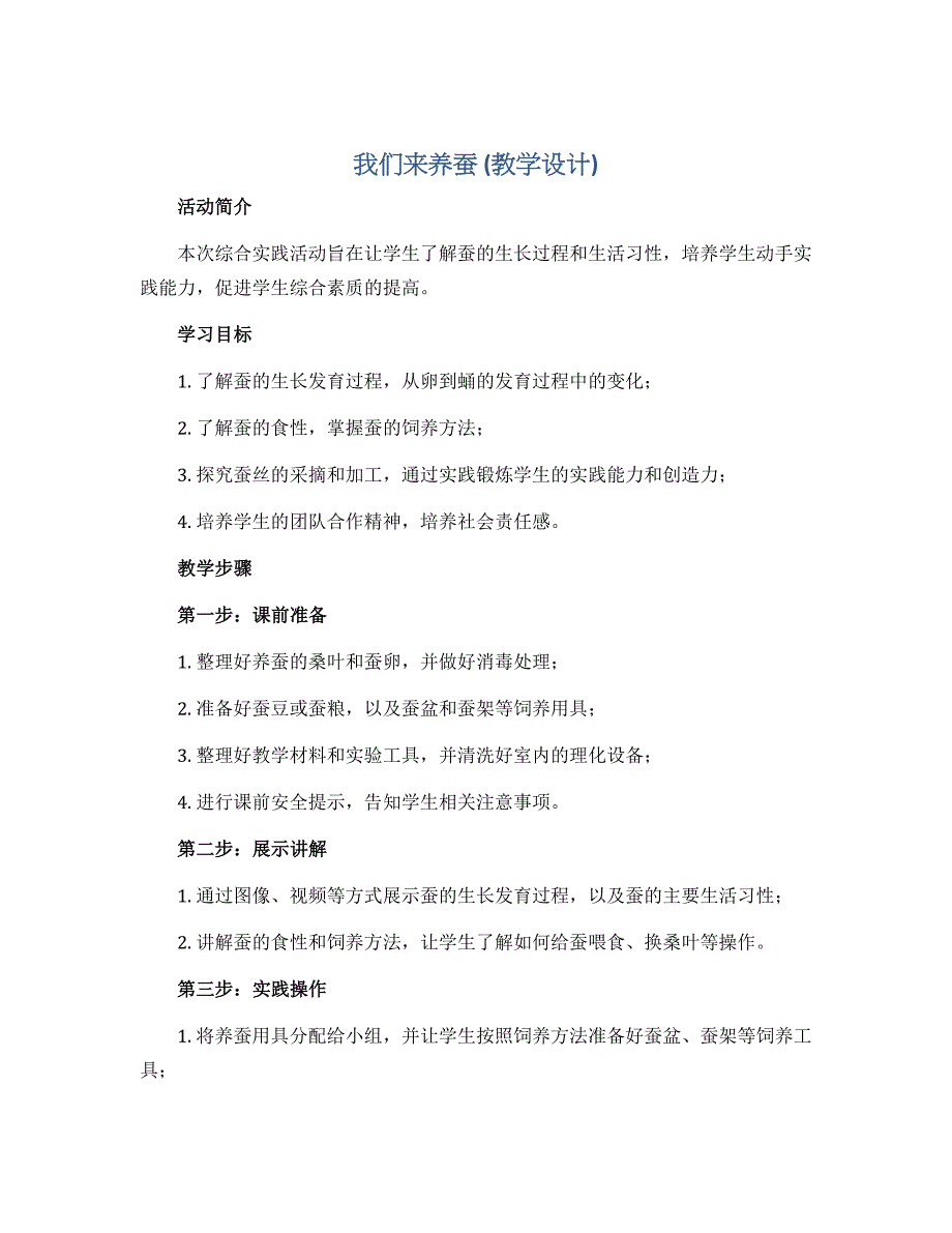 我们来养蚕(教学设计）2022-2023学年综合实践活动三年级上册 全国通用_第1页