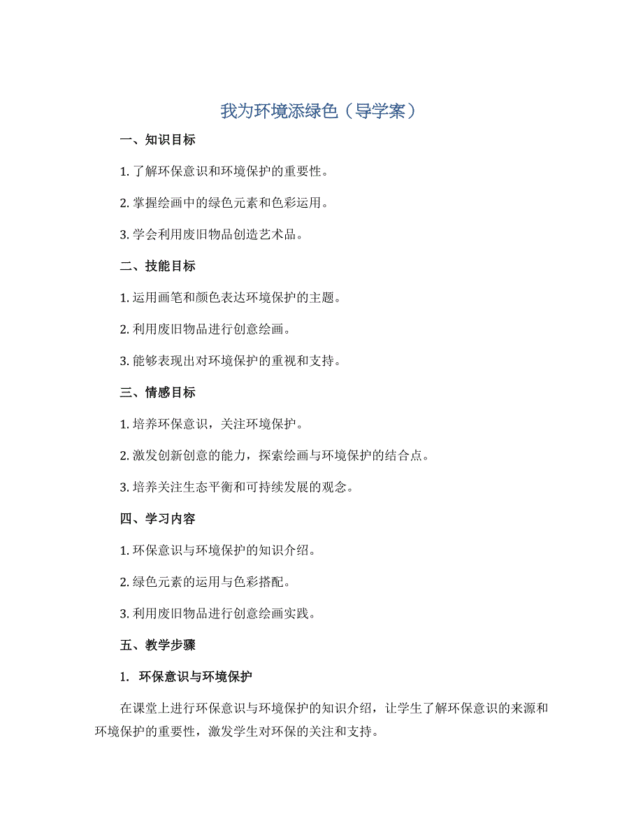 我为环境添绿色（导学案）2022-2023学年美术一年级下册_第1页