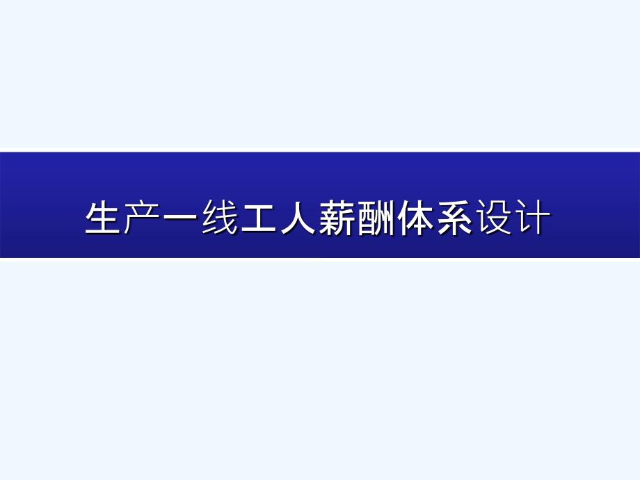 生产一线工人薪酬体系设计(真的不错哦)PPT成品模板_第1页