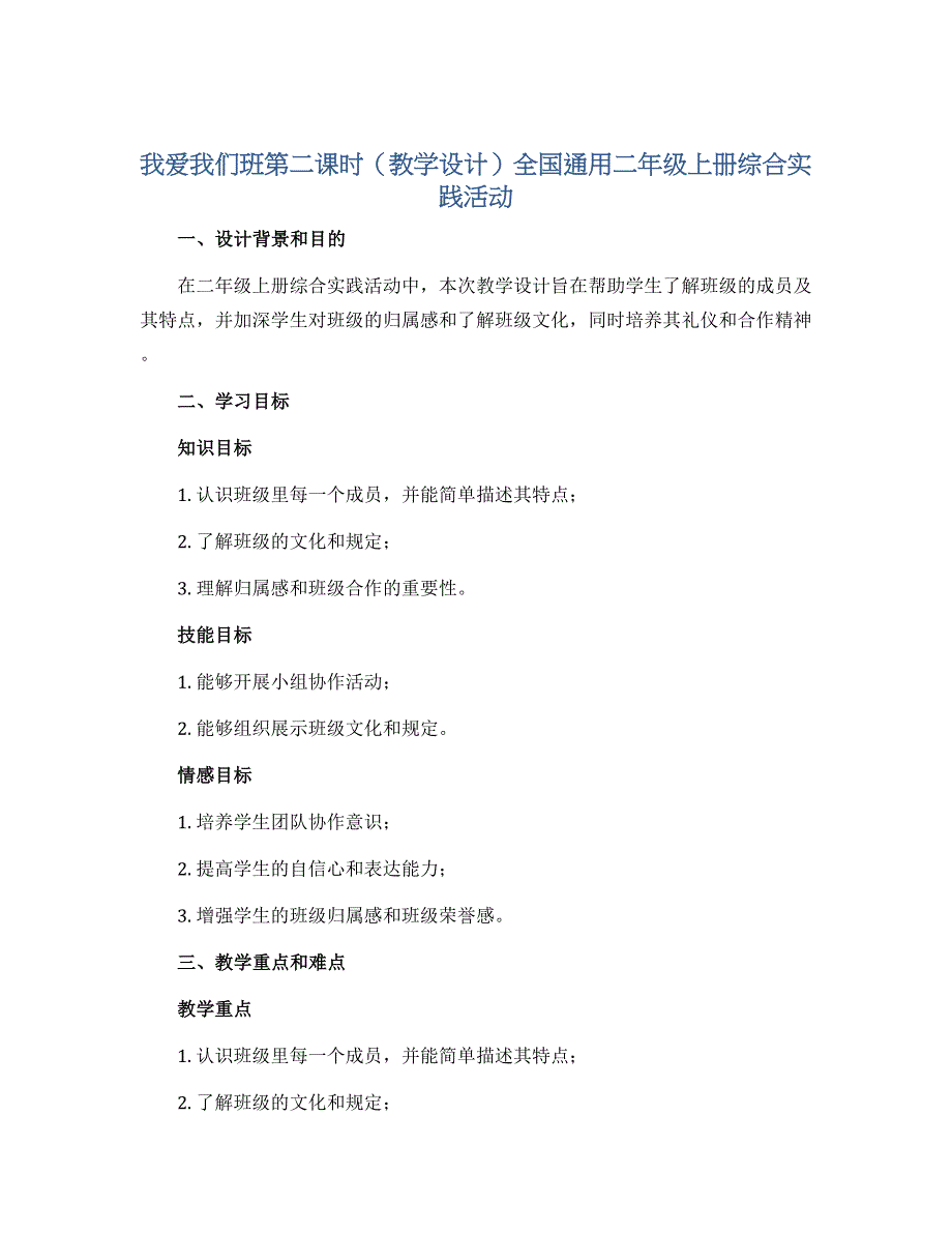 我爱我们班第二课时（教学设计）全国通用二年级上册综合实践活动_第1页