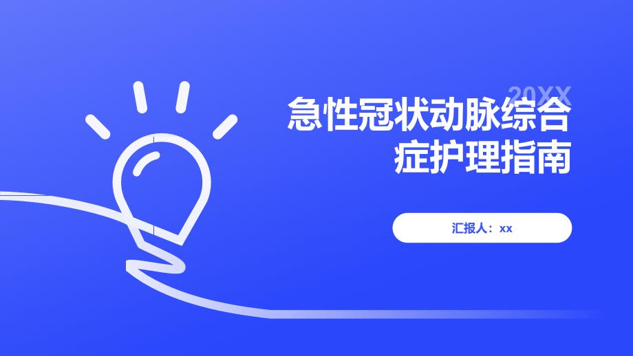 急性冠状动脉综合症护理指南_第1页