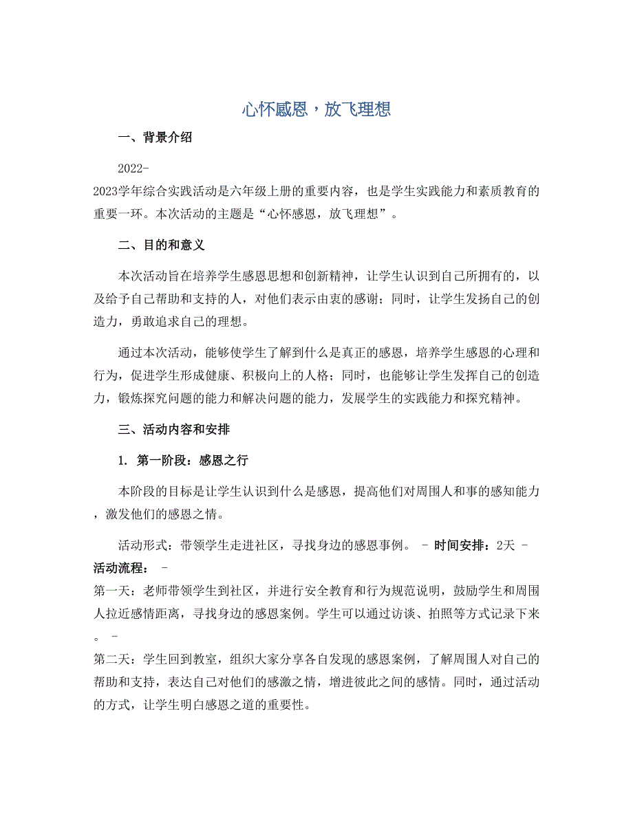 心怀感恩放飞理想（说课稿）2022-2023学年综合实践活动六年级上册 全国通用_第1页