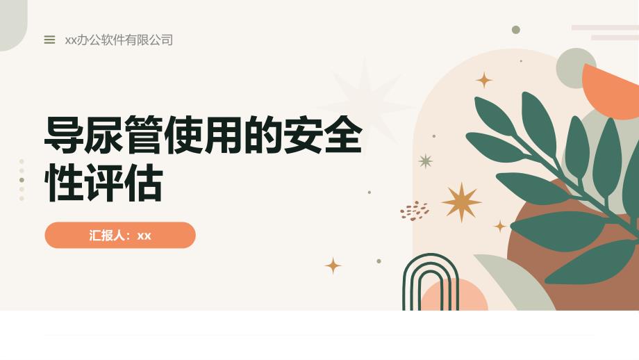 导尿管使用的安全性评估_第1页