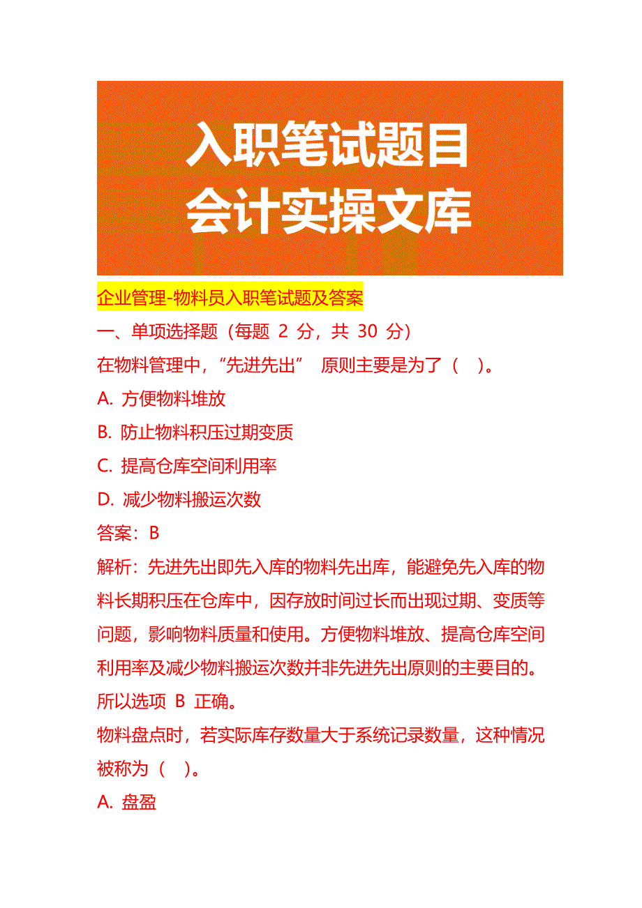 企业管理-物料员入职笔试题及答案_第1页