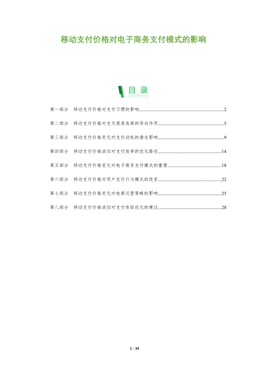 移动支付价格对电子商务支付模式的影响-洞察及研究_第1页