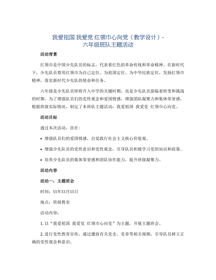 我爱祖国 我爱党 红领巾心向党（教学设计）-六年级班队主题活动_第1页