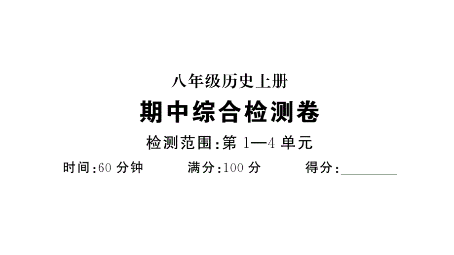 初中历史新人教版八年级上册期中综合检测卷作业课件（含答案）2025秋_第1页