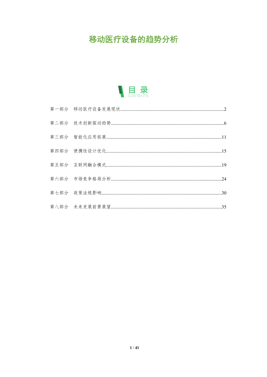 移动医疗设备的趋势分析-洞察及研究_第1页
