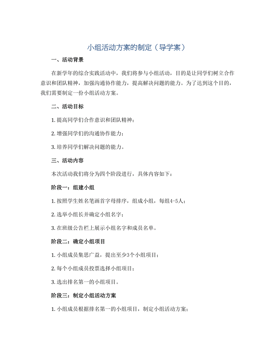 小组活动方案的制定（导学案）2022-2023学年综合实践活动四年级上册 教科版_第1页