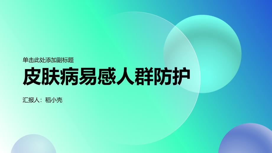 皮肤病易感人群防护_第1页