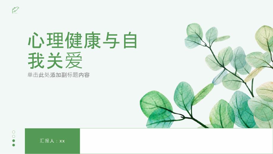 心理健康与自我关爱_第1页
