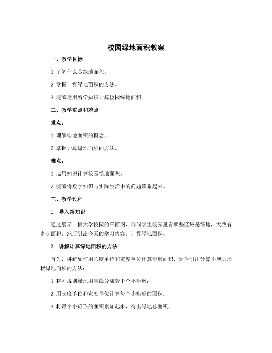 校园绿地面积 教案-2022-2023学年数学五年级上册（苏教版）_第1页