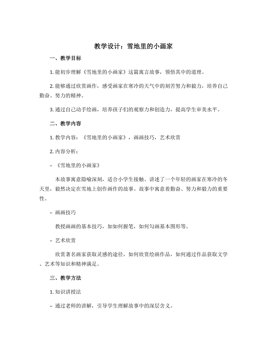 雪地里的小画家（教学设计）部编版语文一年级上册_第1页
