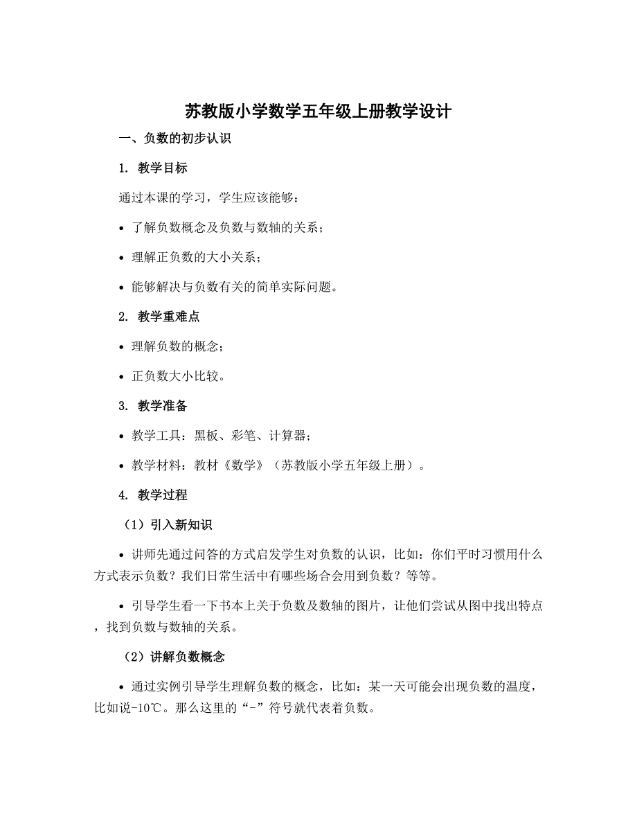 苏教版小学数学五年级上册教学设计 一 负数的初步认识_第1页