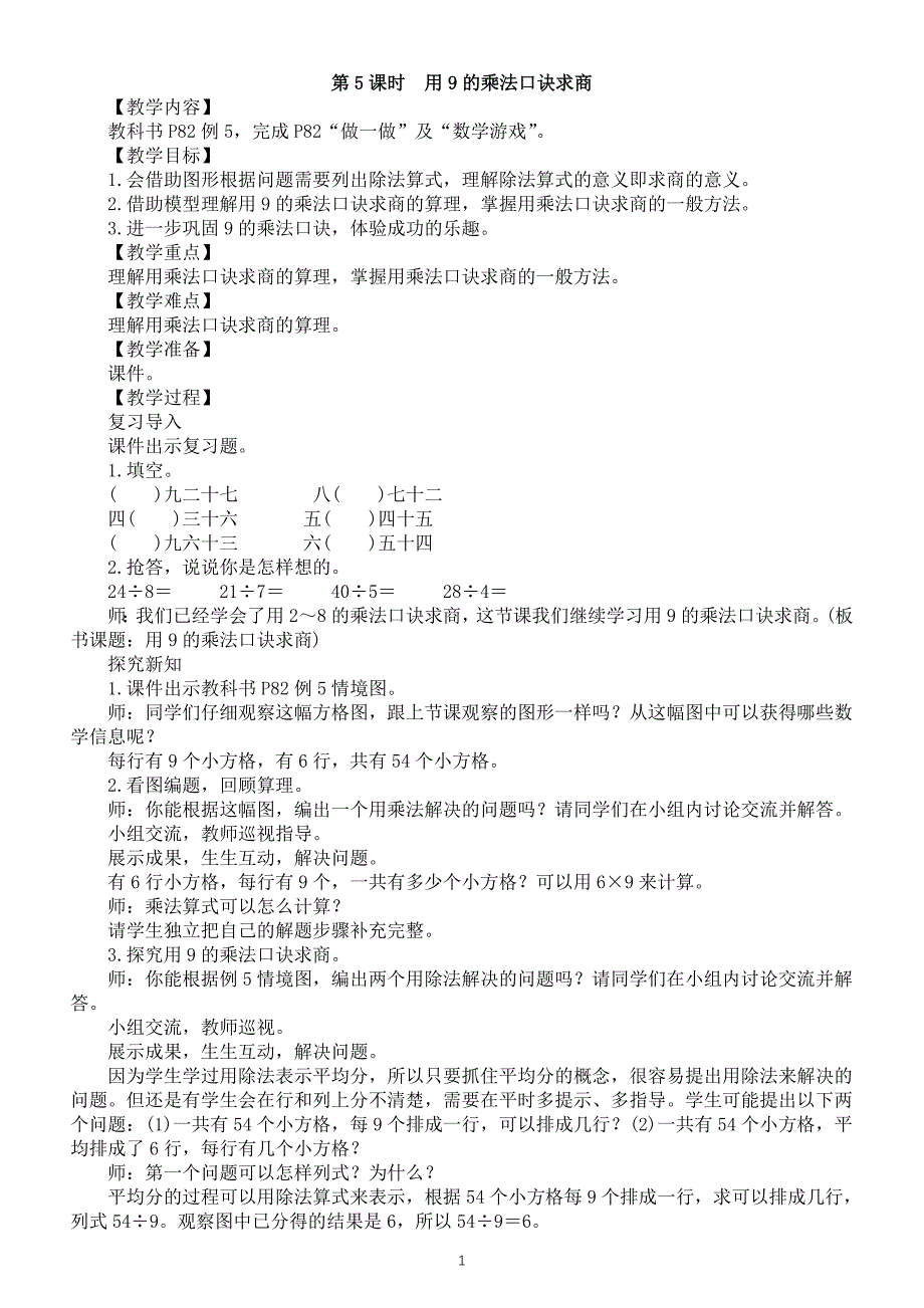 小学数学新人教版二年级上册五第5课时　用9的乘法口诀求商教案（2025秋）_第1页