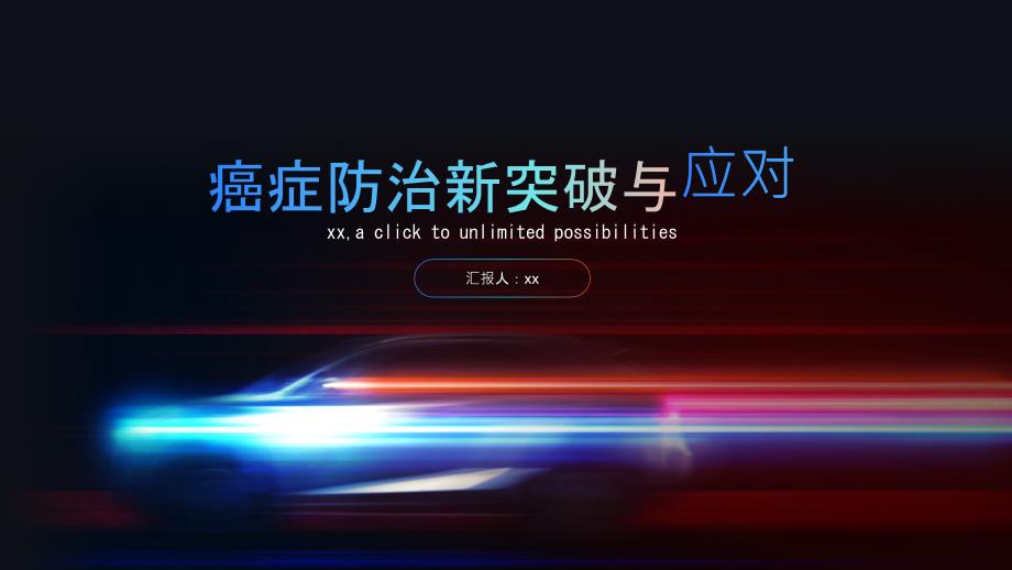 癌症防治新突破与应对_第1页