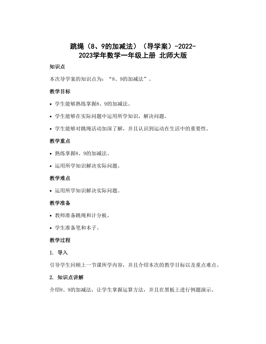 跳绳（8、9的加减法）（导学案）-2022-2023学年数学一年级上册 北师大版_第1页