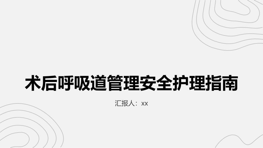 术后呼吸道管理安全护理指南_第1页