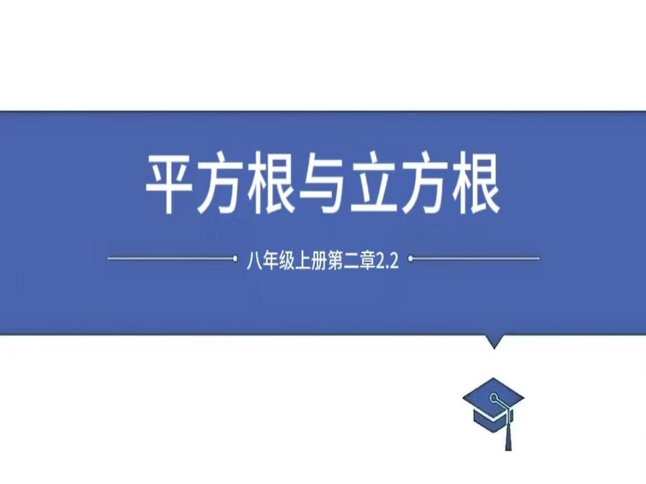 平方根与立方根课件2025-2026学年北师大版数学八年级上册_第1页