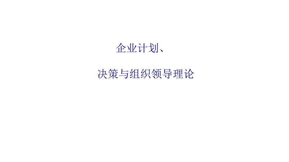 企业管理（第2版）课件：企业计划决策与组织领导理论_第1页