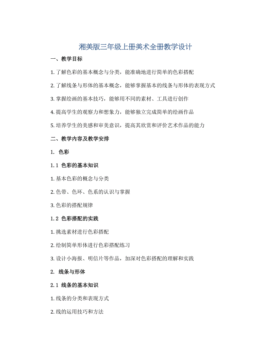 湘美版三年级上册美术全册教学设计_第1页